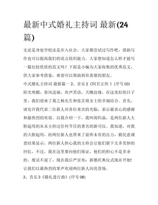 最新中式婚礼主持词 最新(24篇)