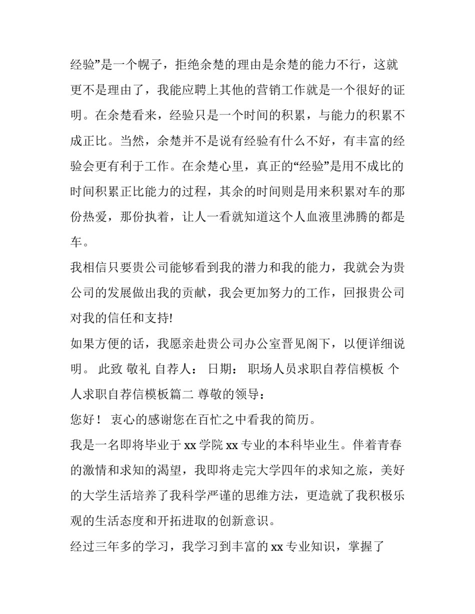 职场人员求职自荐信模板 个人求职自荐信模板(十五篇)_第2页