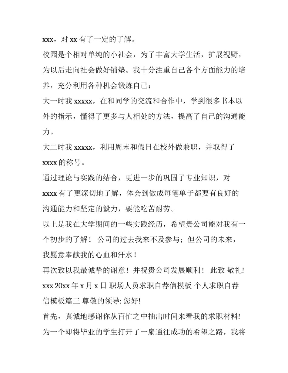 职场人员求职自荐信模板 个人求职自荐信模板(十五篇)_第3页