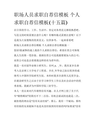 职场人员求职自荐信模板 个人求职自荐信模板(十五篇)