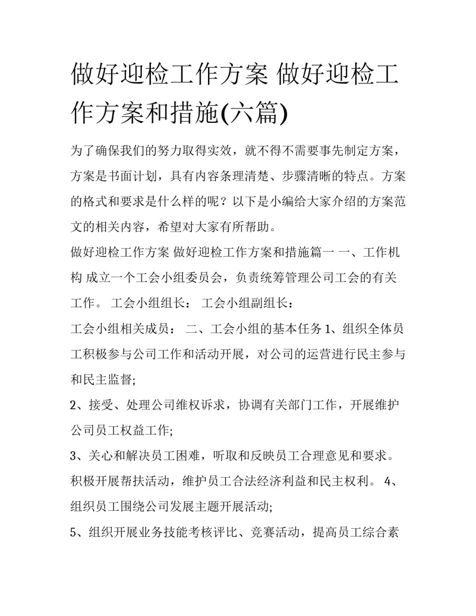 做好迎检工作方案 做好迎检工作方案和措施(六篇)_第1页