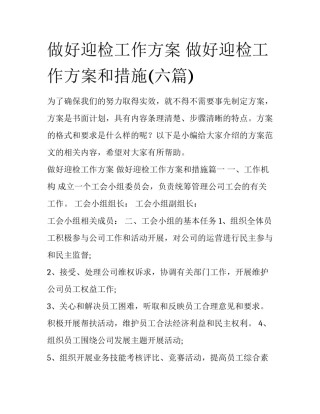 做好迎检工作方案 做好迎检工作方案和措施(六篇)