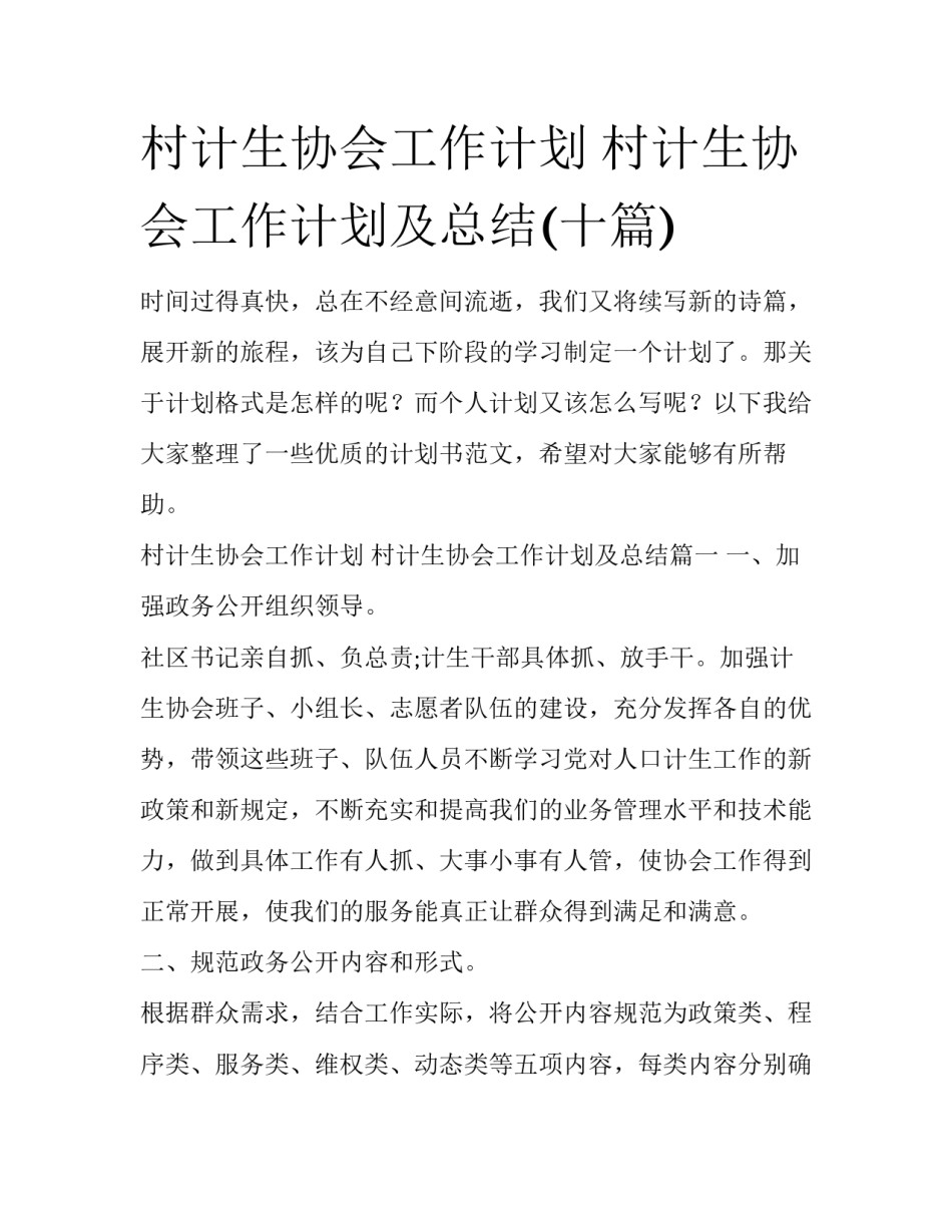 村计生协会工作计划 村计生协会工作计划及总结(十篇)_第1页