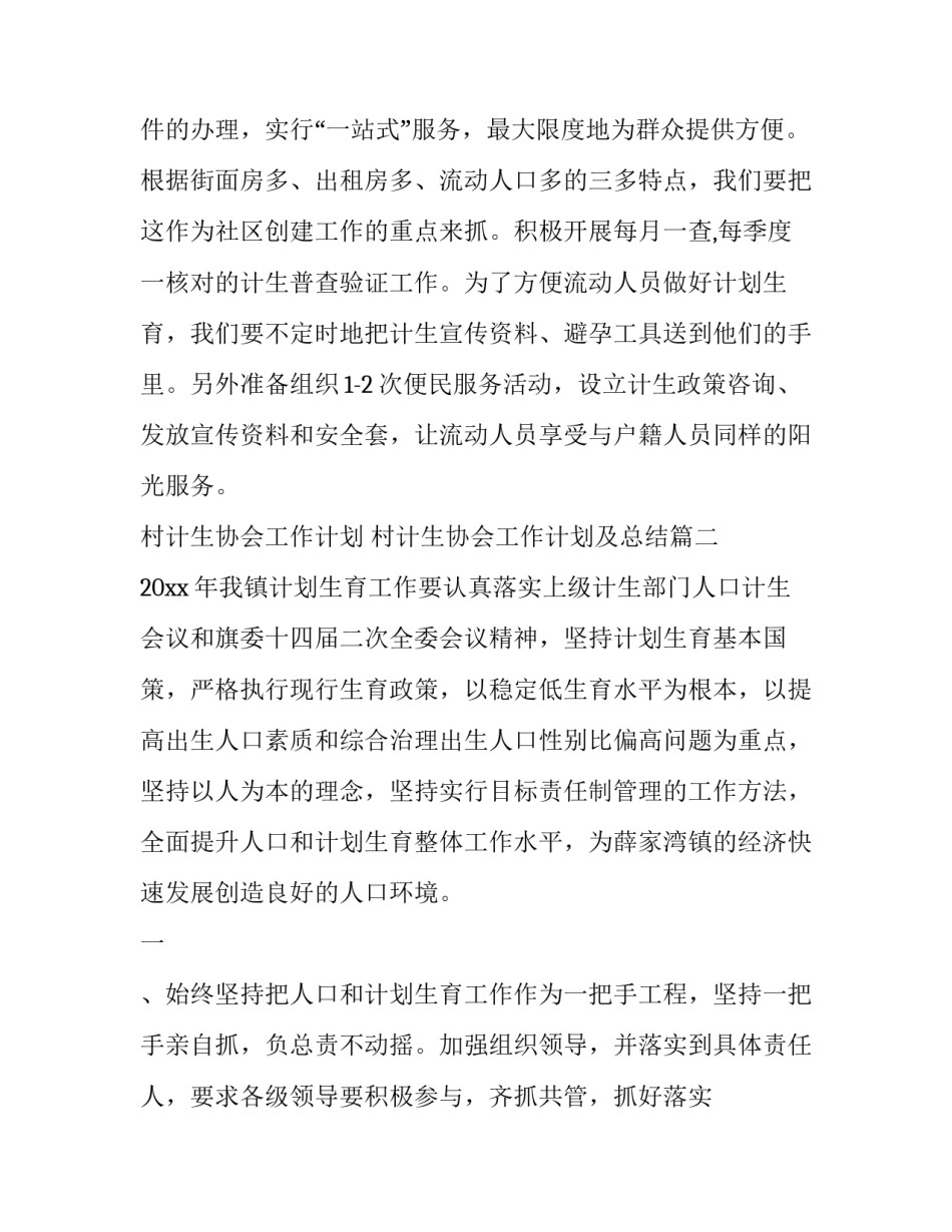 村计生协会工作计划 村计生协会工作计划及总结(十篇)_第3页