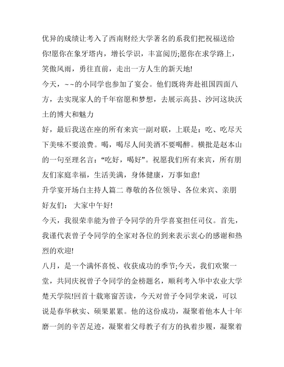 升学宴开场白主持人(七篇)_第2页