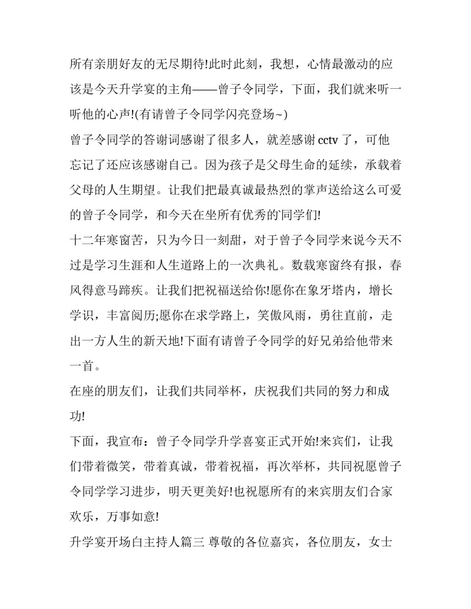 升学宴开场白主持人(七篇)_第3页