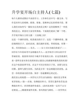 升学宴开场白主持人(七篇)