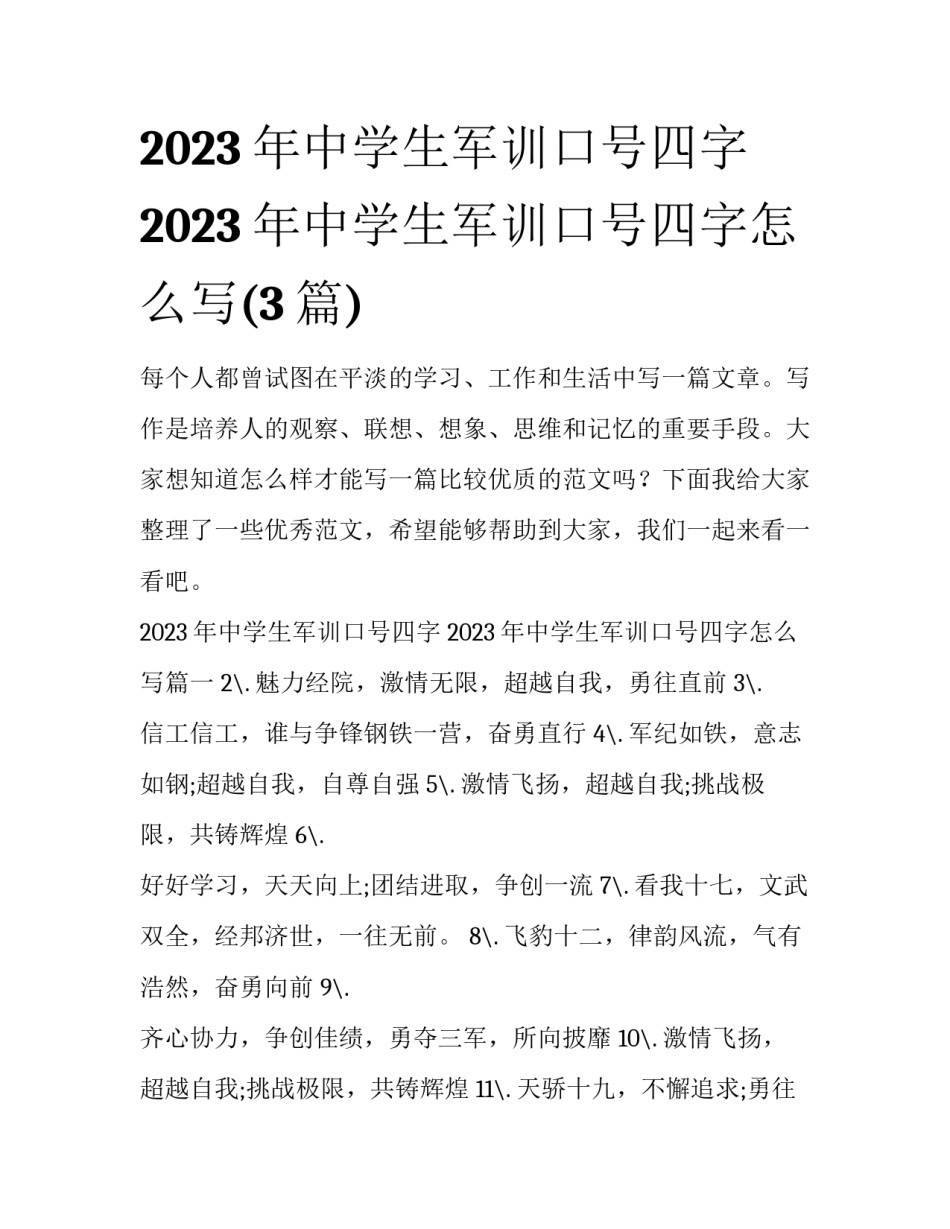 2023年中学生军训口号四字 2023年中学生军训口号四字怎么写(3篇)_第1页