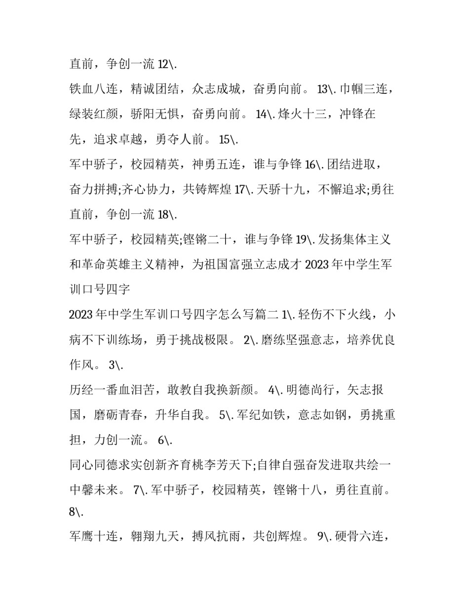 2023年中学生军训口号四字 2023年中学生军训口号四字怎么写(3篇)_第2页
