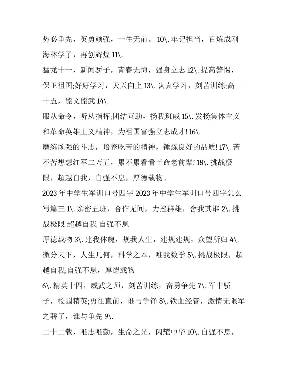 2023年中学生军训口号四字 2023年中学生军训口号四字怎么写(3篇)_第3页