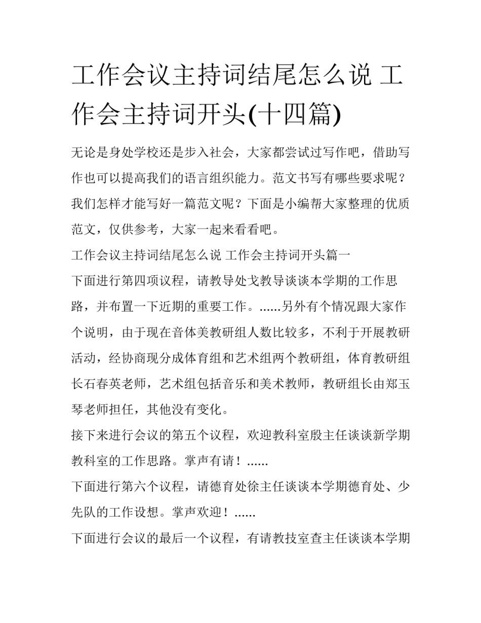 工作会议主持词结尾怎么说 工作会主持词开头(十四篇)_第1页