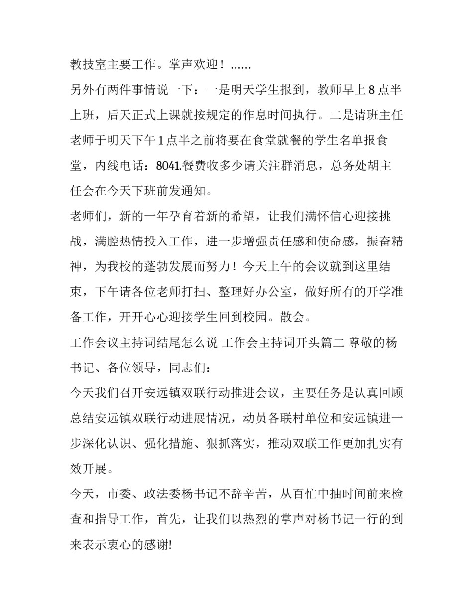 工作会议主持词结尾怎么说 工作会主持词开头(十四篇)_第2页