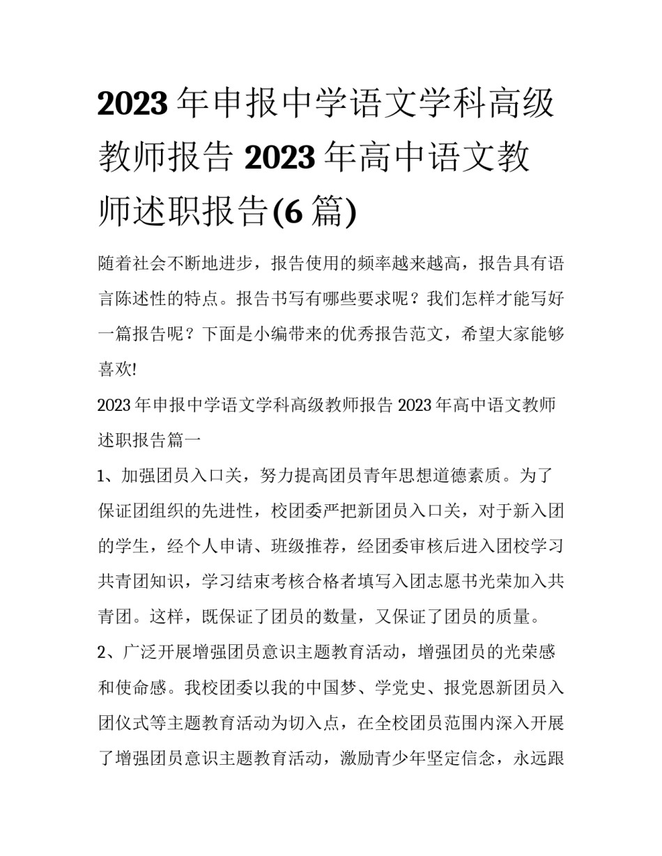 2023年申报中学语文学科高级教师报告 2023年高中语文教师述职报告(6篇)_第1页