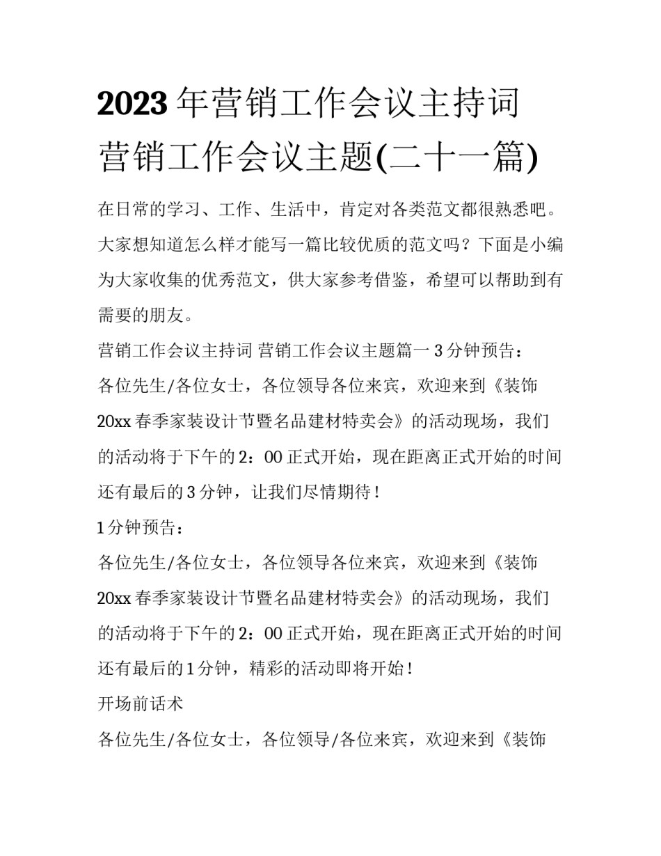 2023年营销工作会议主持词 营销工作会议主题(二十一篇)_第1页
