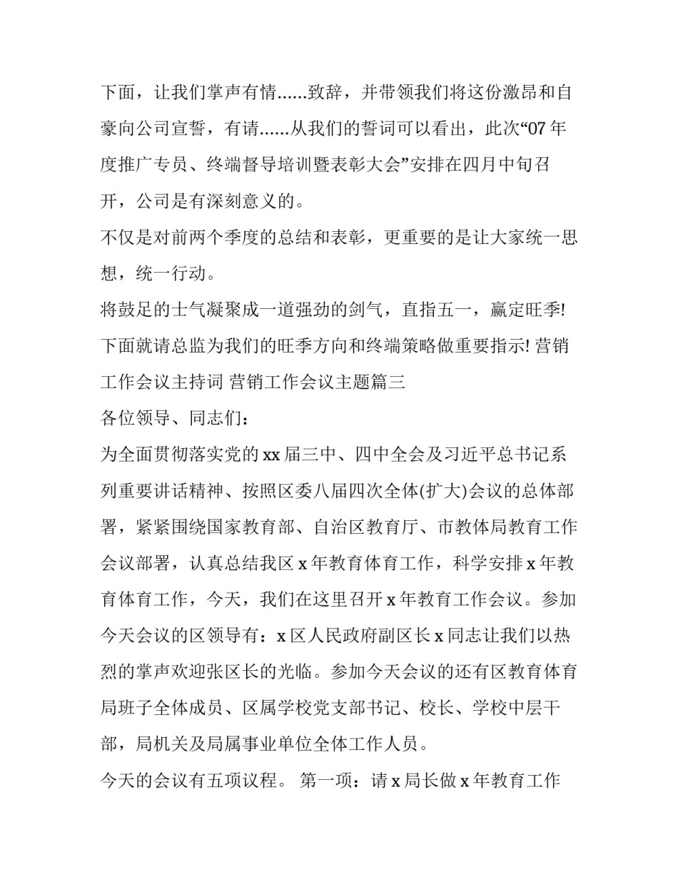 2023年营销工作会议主持词 营销工作会议主题(二十一篇)_第3页