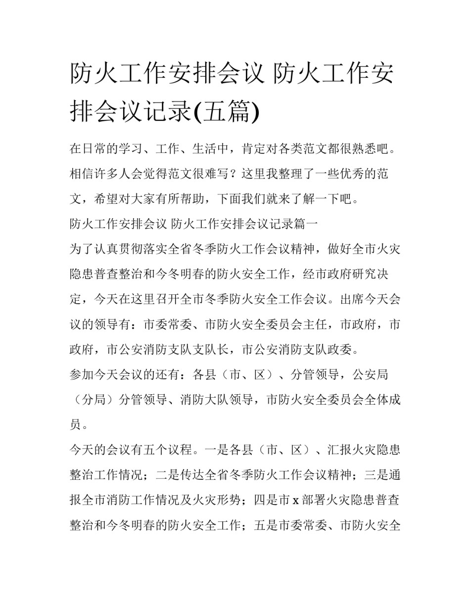 防火工作安排会议 防火工作安排会议记录(五篇)_第1页