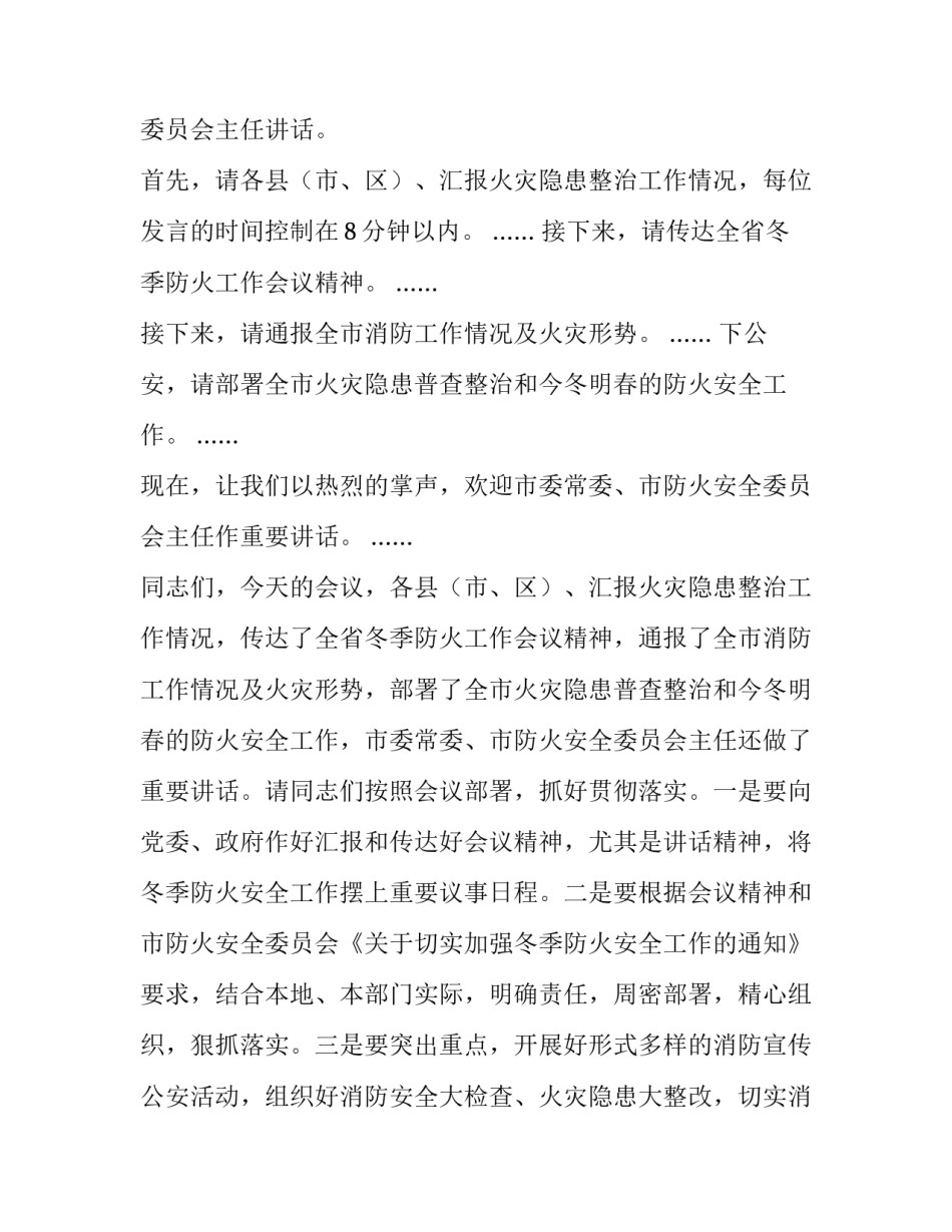 防火工作安排会议 防火工作安排会议记录(五篇)_第2页