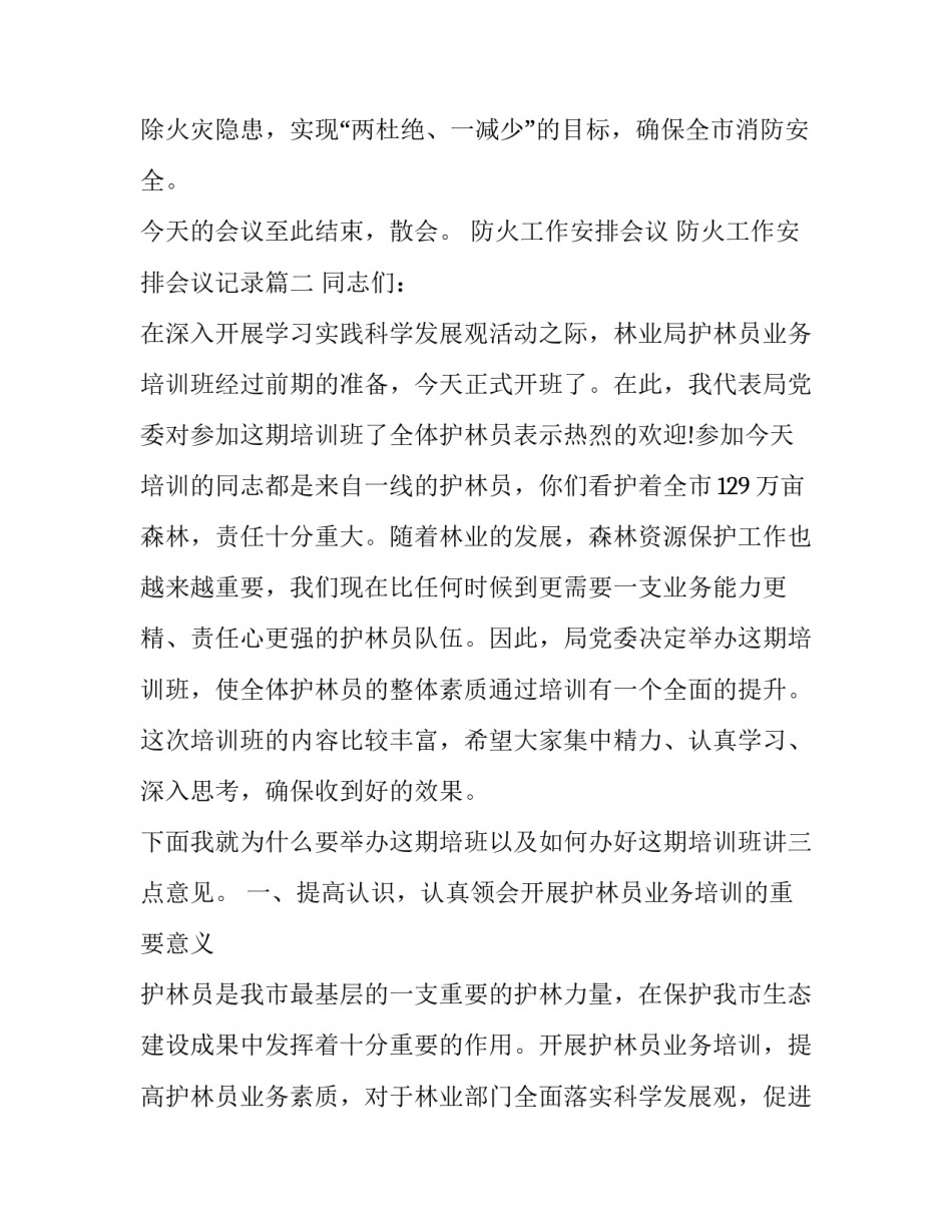 防火工作安排会议 防火工作安排会议记录(五篇)_第3页