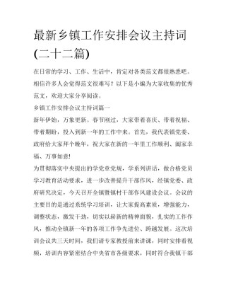 最新乡镇工作安排会议主持词(二十二篇)