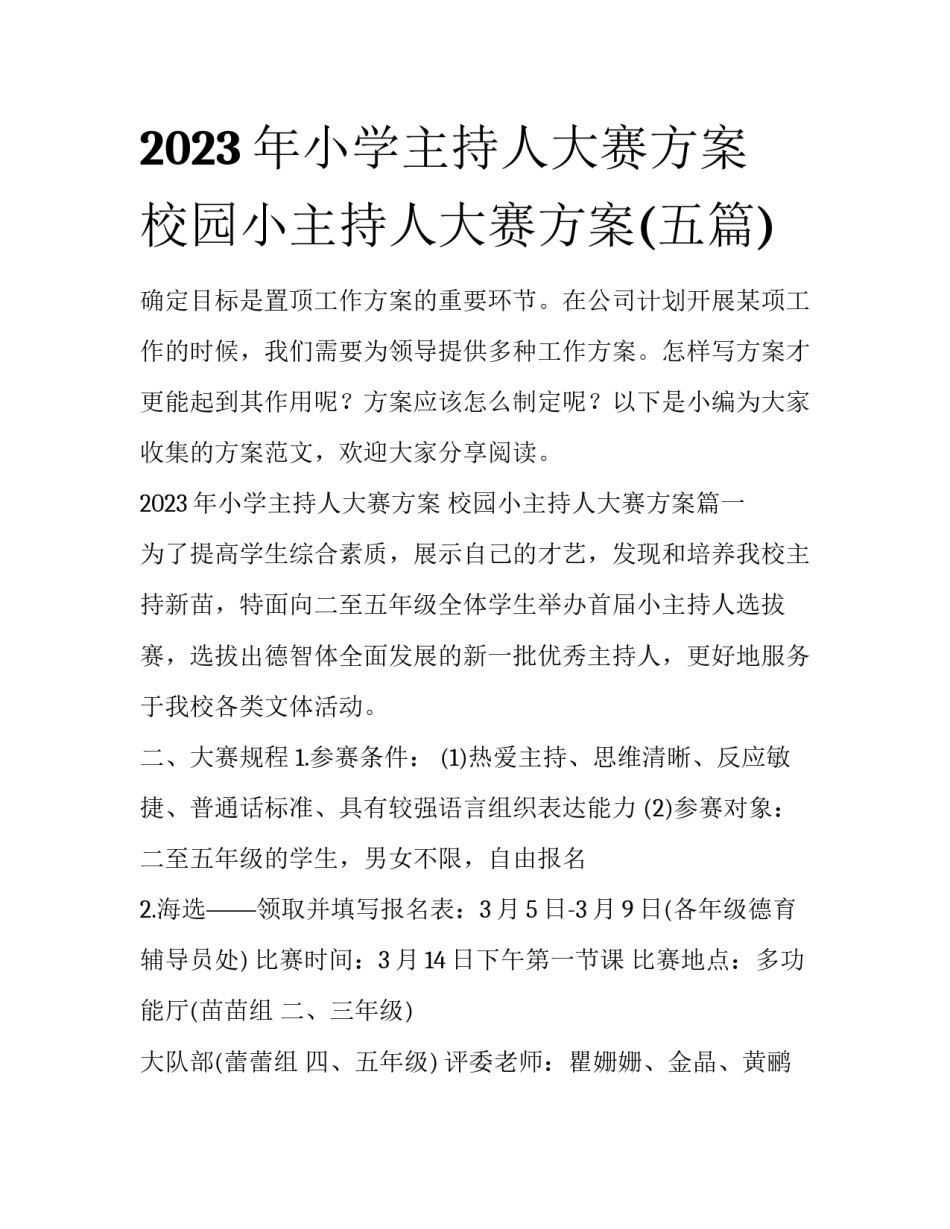 2023年小学主持人大赛方案 校园小主持人大赛方案(五篇)_第1页