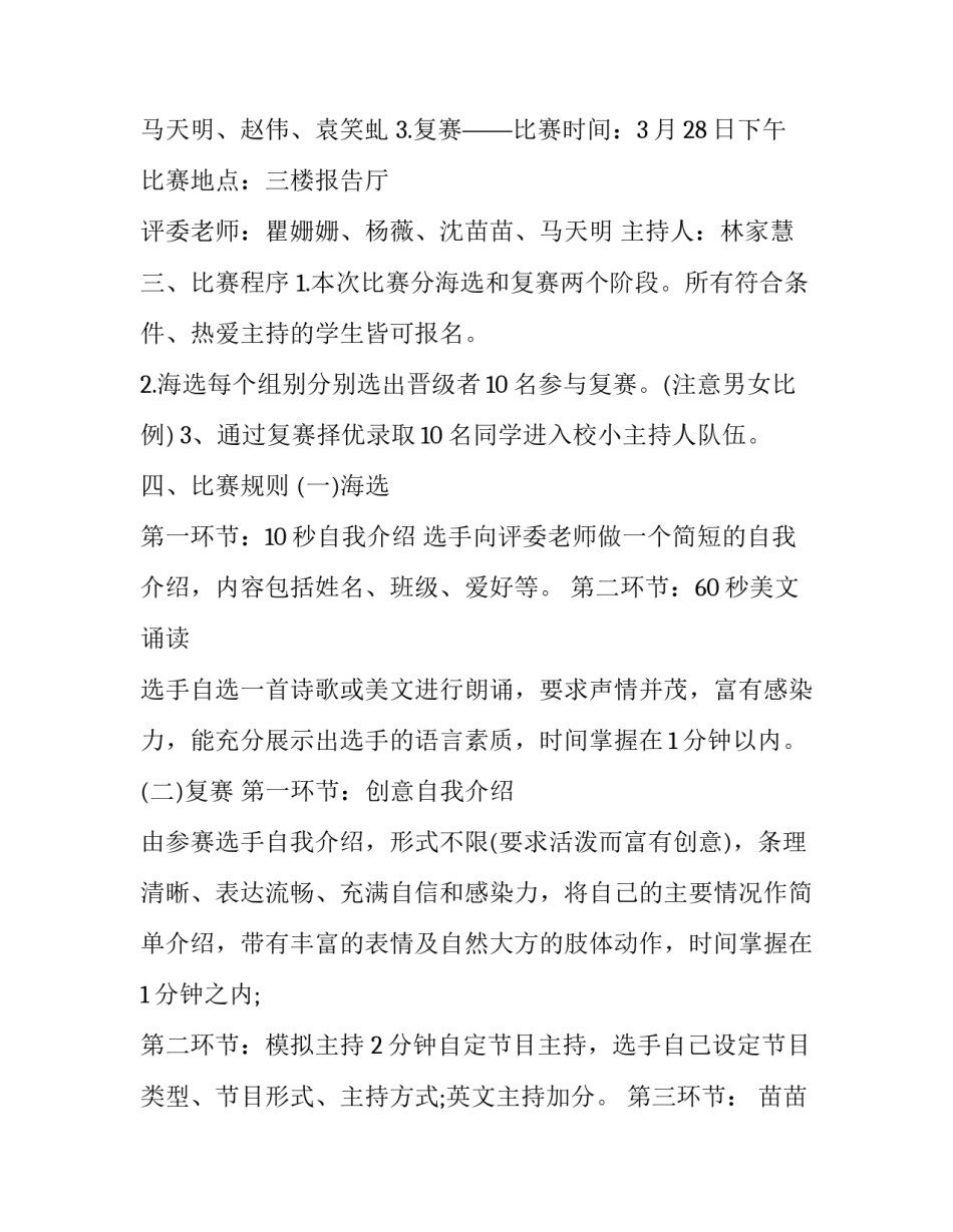 2023年小学主持人大赛方案 校园小主持人大赛方案(五篇)_第2页