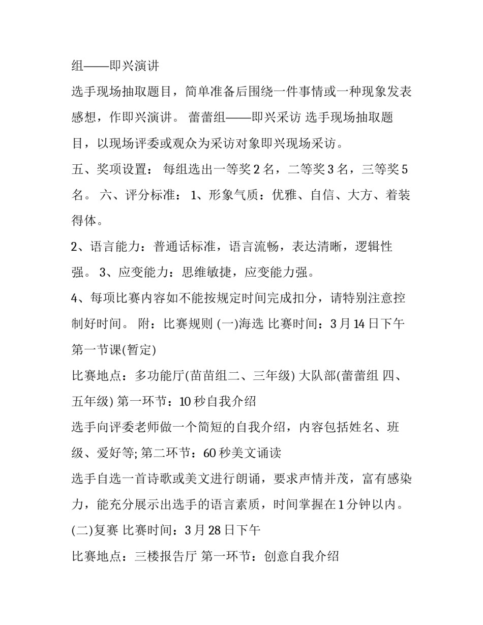 2023年小学主持人大赛方案 校园小主持人大赛方案(五篇)_第3页