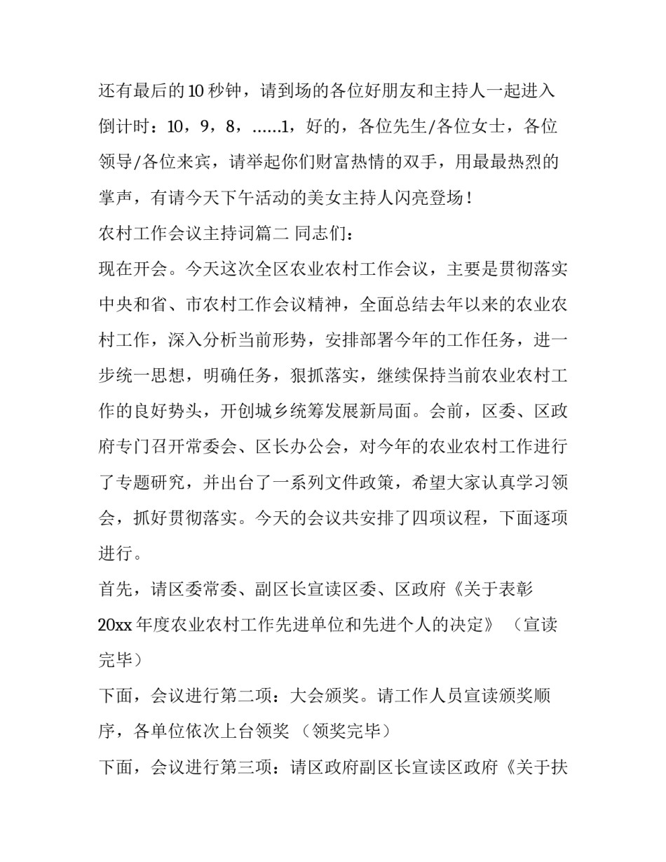 农村工作会议主持词(二十篇)_第2页
