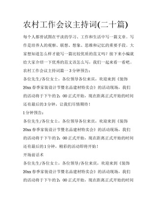 农村工作会议主持词(二十篇)