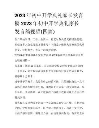 2023年初中开学典礼家长发言稿 2023年初中开学典礼家长发言稿视频(四篇)