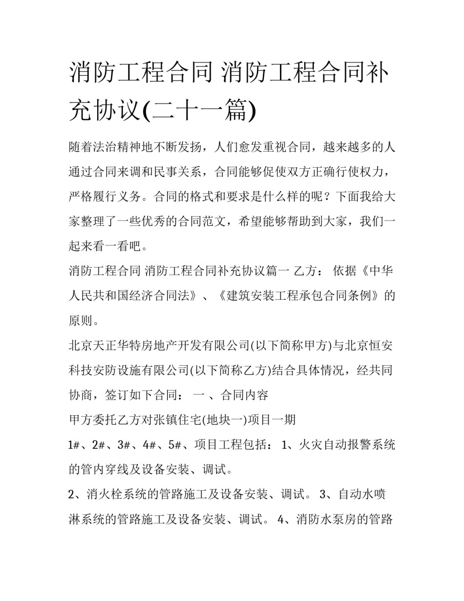 消防工程合同 消防工程合同补充协议(二十一篇)_第1页