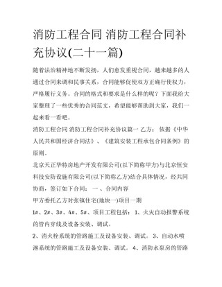 消防工程合同 消防工程合同补充协议(二十一篇)