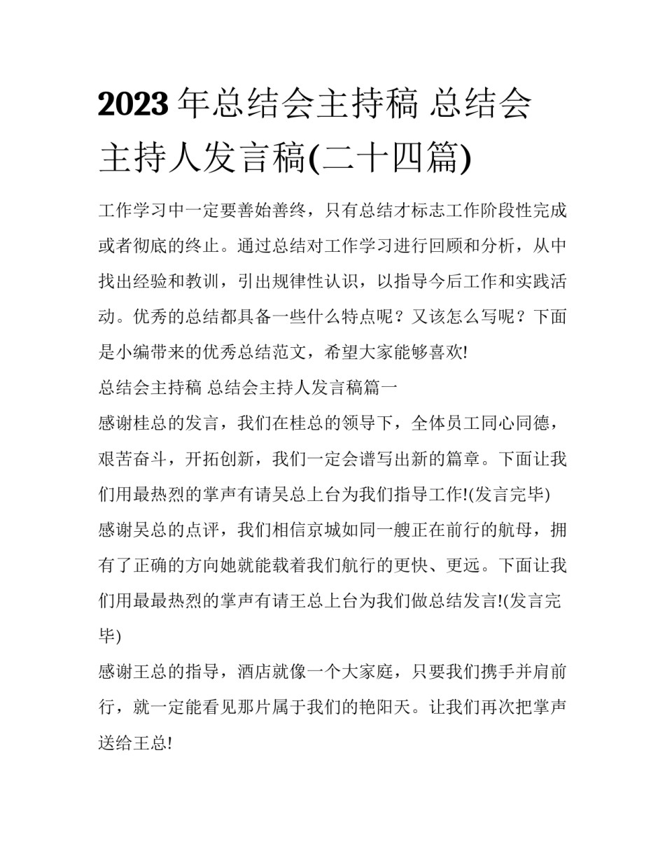 2023年总结会主持稿 总结会主持人发言稿(二十四篇)_第1页