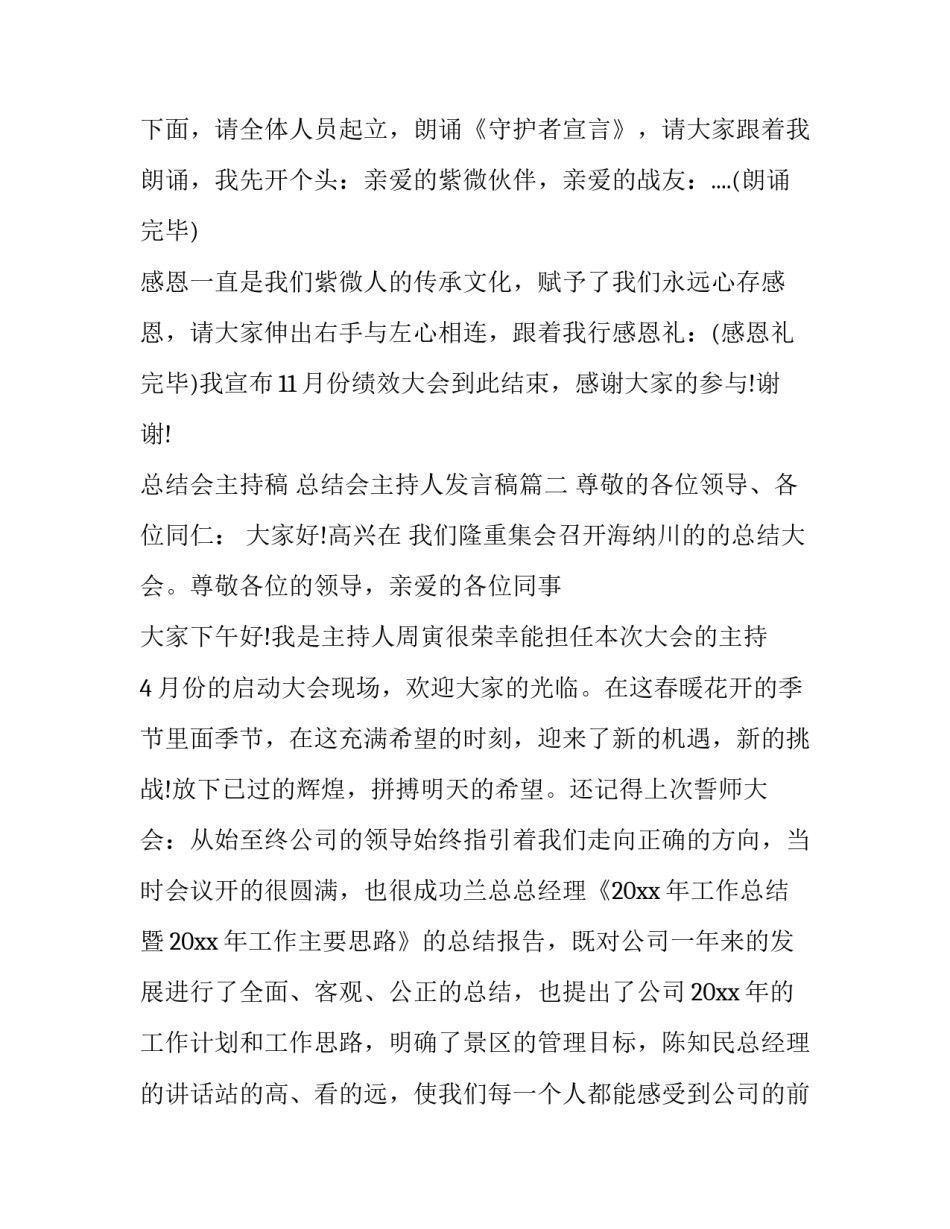 2023年总结会主持稿 总结会主持人发言稿(二十四篇)_第2页