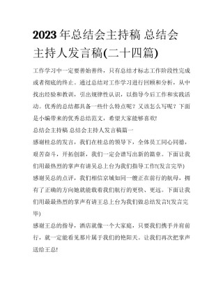 2023年总结会主持稿 总结会主持人发言稿(二十四篇)