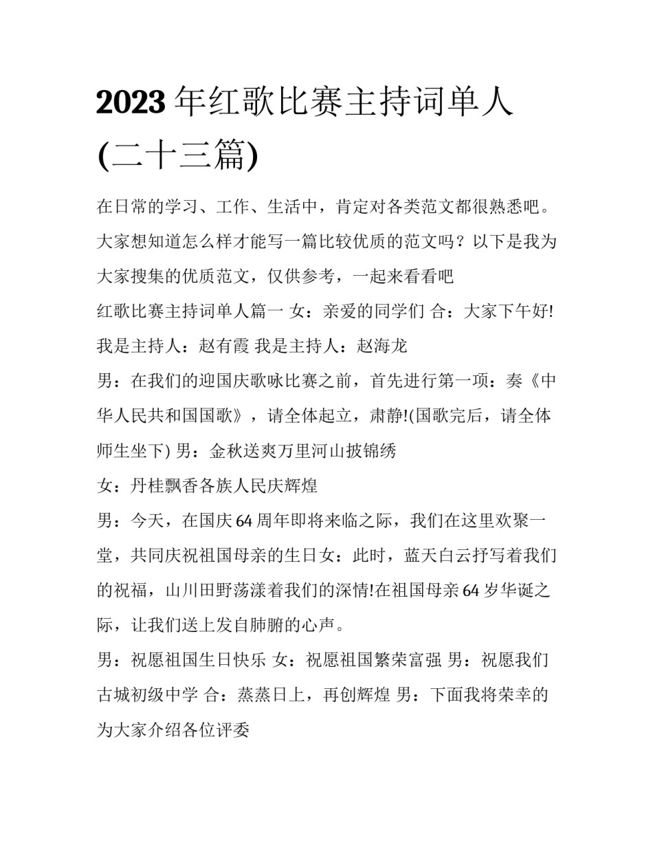 2023年红歌比赛主持词单人(二十三篇)_第1页