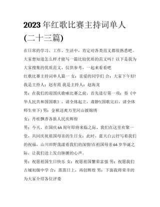 2023年红歌比赛主持词单人(二十三篇)