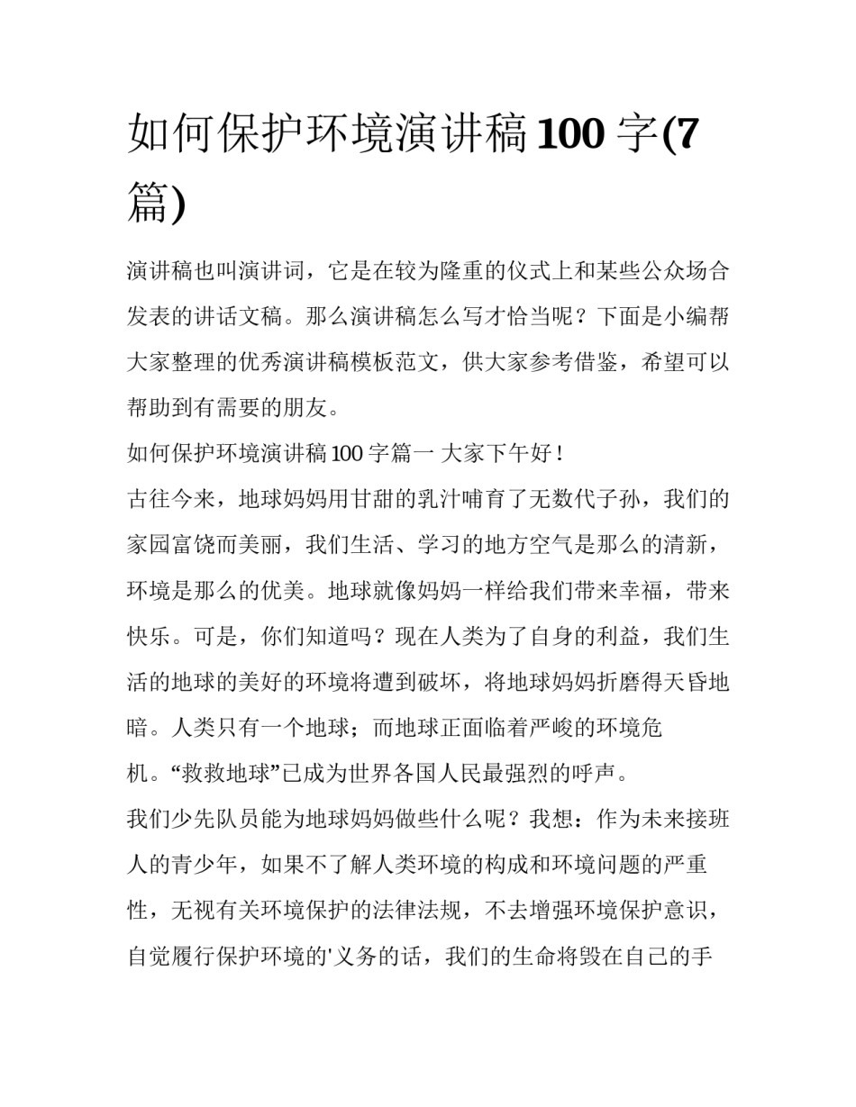 如何保护环境演讲稿100字(7篇)_第1页