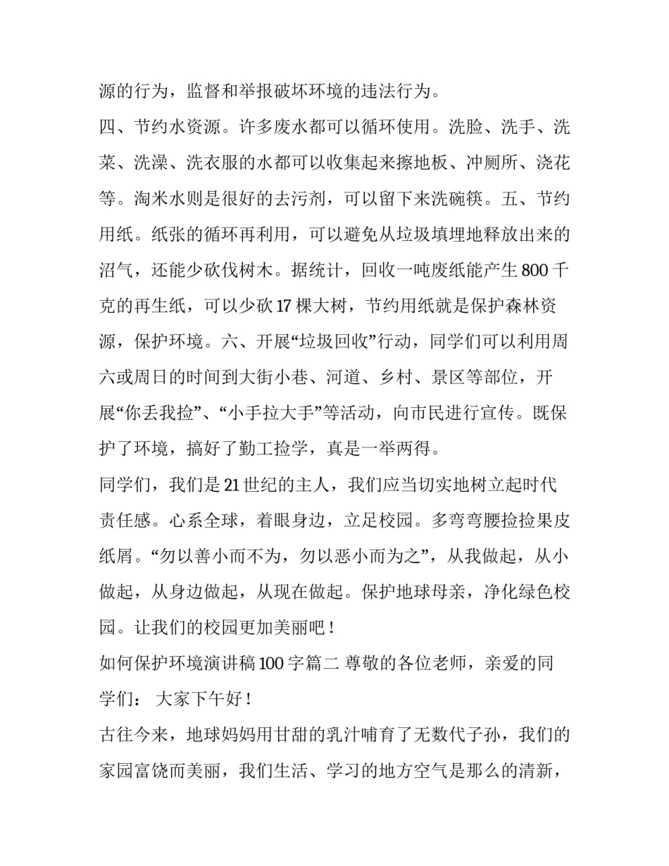 如何保护环境演讲稿100字(7篇)_第3页