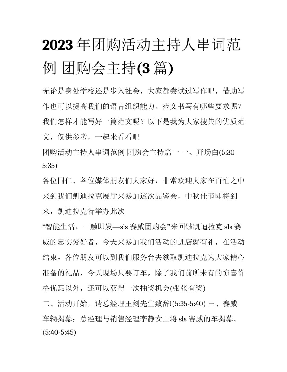 2023年团购活动主持人串词范例 团购会主持(3篇)_第1页