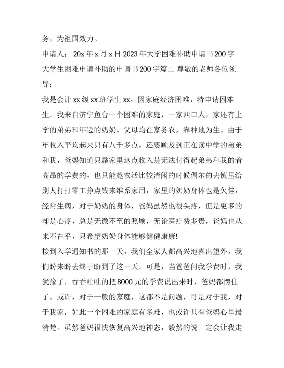 2023年大学困难补助申请书200字 大学生困难申请补助的申请书200字(14篇)_第2页