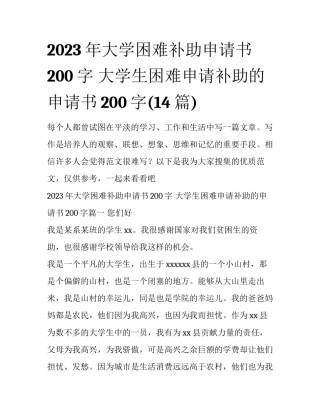 2023年大学困难补助申请书200字 大学生困难申请补助的申请书200字(14篇)