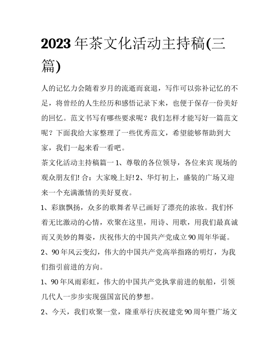 2023年茶文化活动主持稿(三篇)_第1页