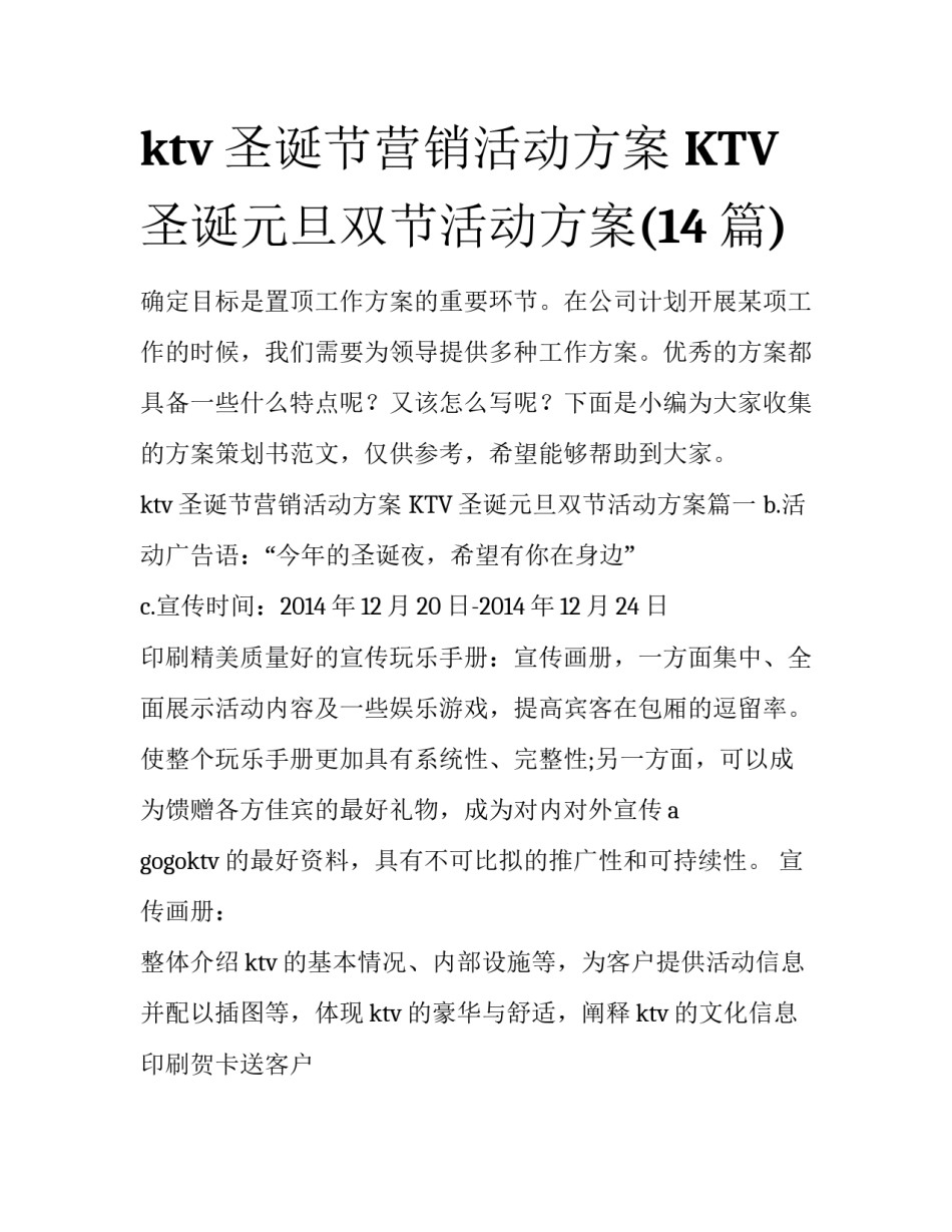 ktv圣诞节营销活动方案 KTV圣诞元旦双节活动方案(14篇)_第1页