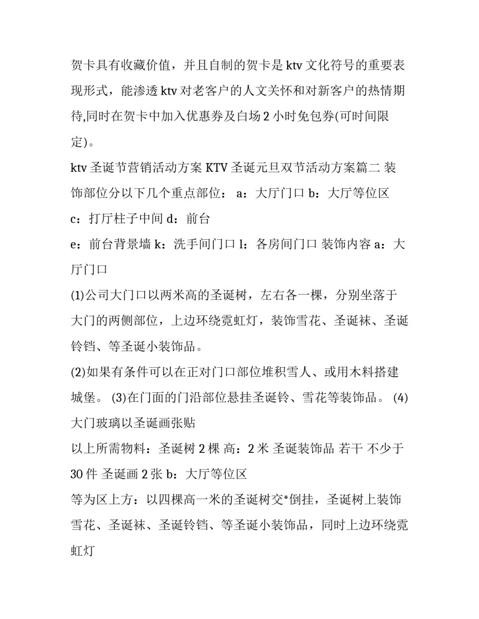 ktv圣诞节营销活动方案 KTV圣诞元旦双节活动方案(14篇)_第2页
