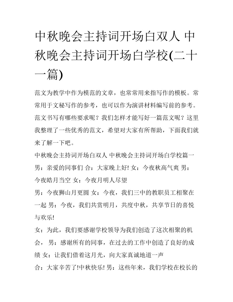 中秋晚会主持词开场白双人 中秋晚会主持词开场白学校(二十一篇)_第1页