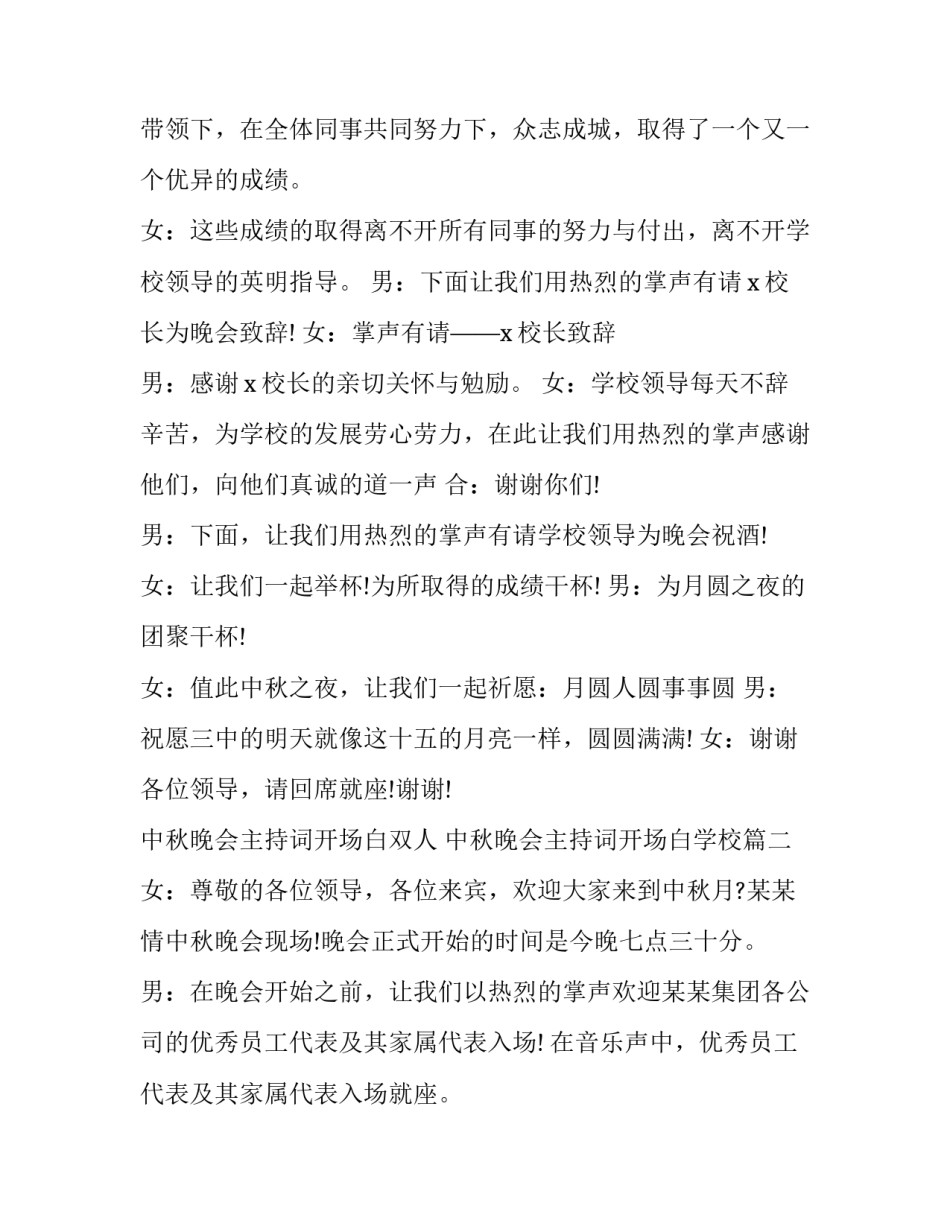 中秋晚会主持词开场白双人 中秋晚会主持词开场白学校(二十一篇)_第2页