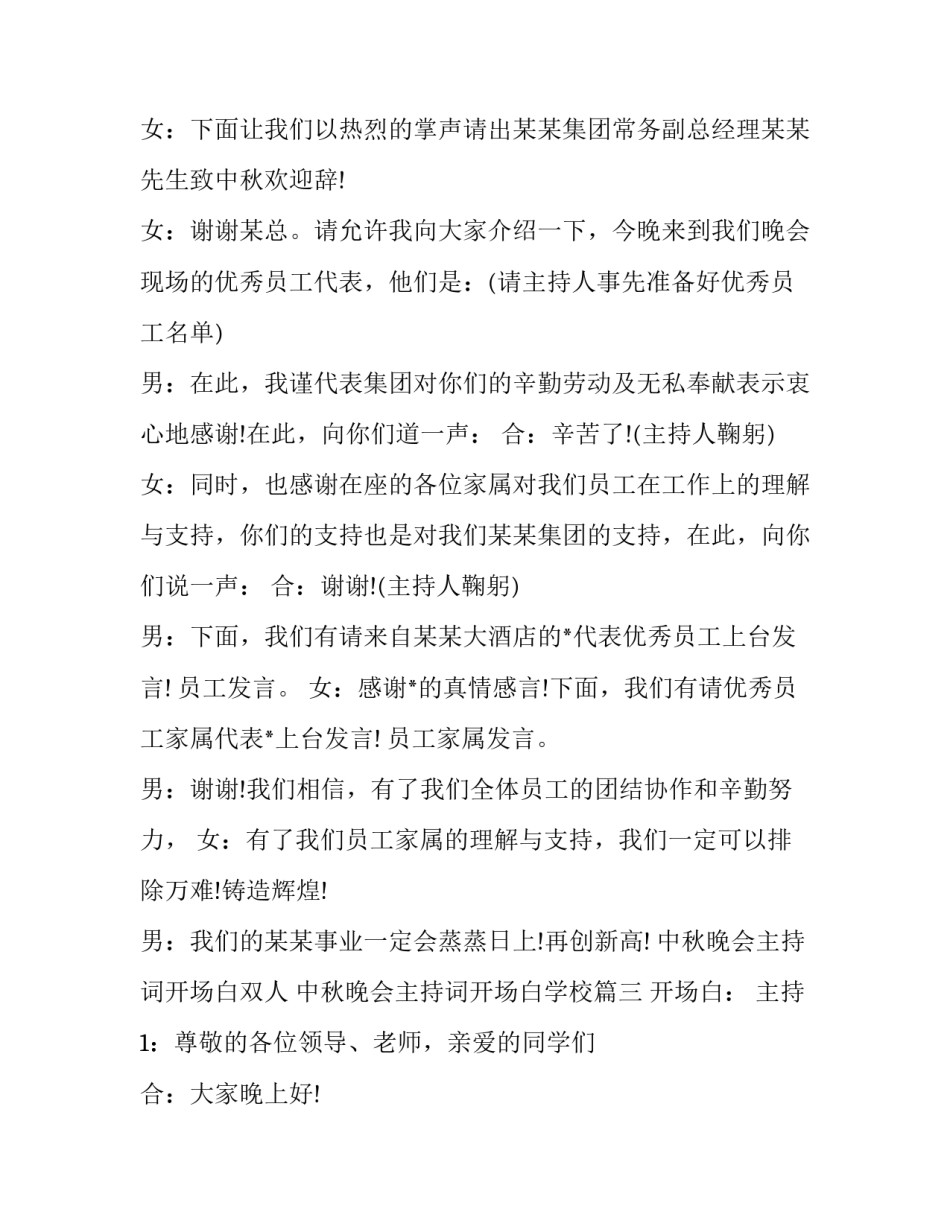 中秋晚会主持词开场白双人 中秋晚会主持词开场白学校(二十一篇)_第3页