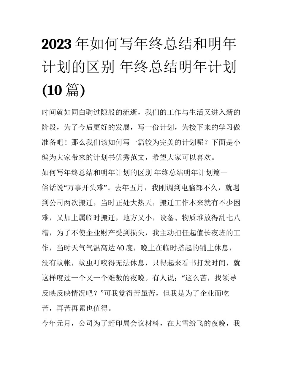 2023年如何写年终总结和明年计划的区别 年终总结明年计划(10篇)_第1页