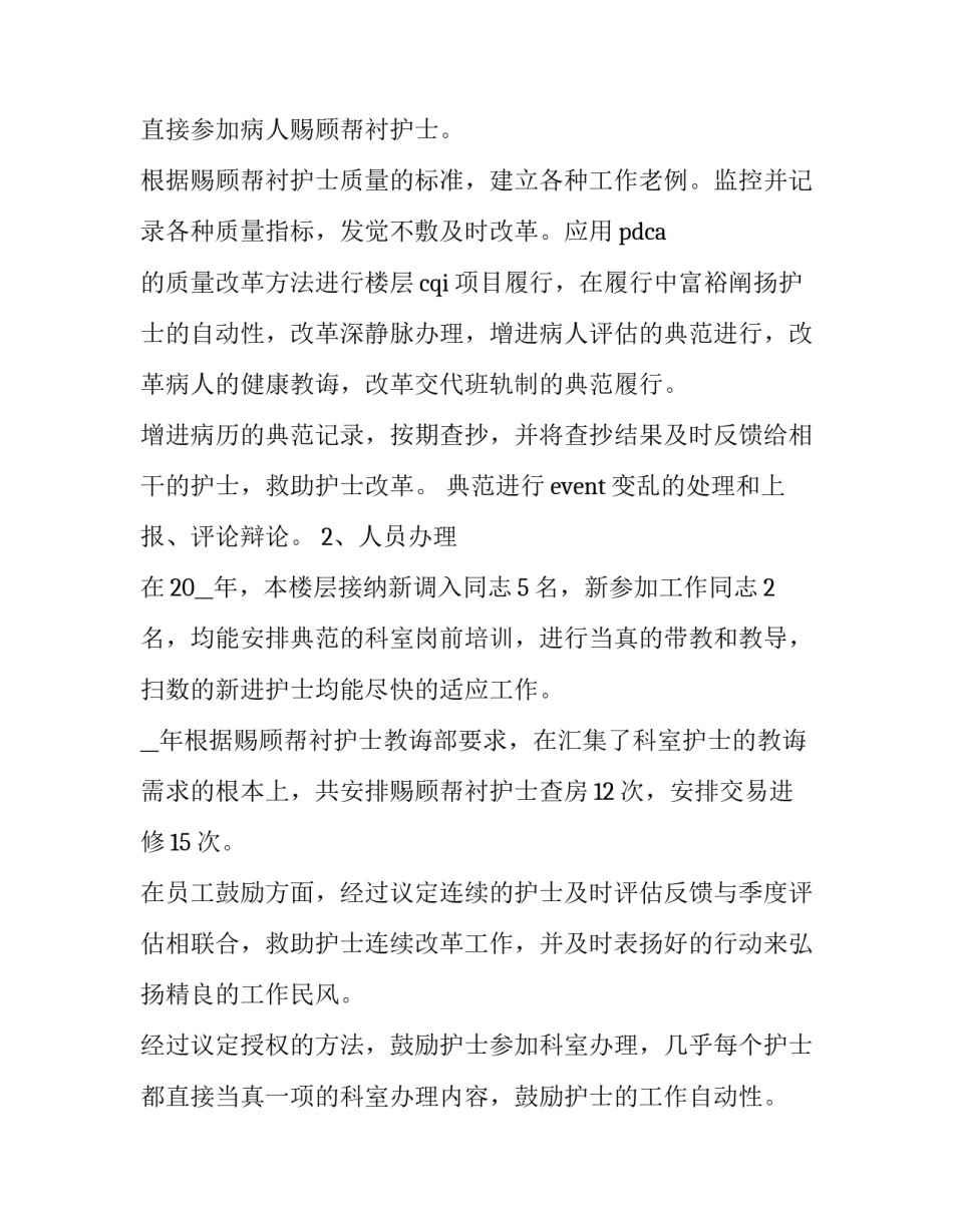 2023年护士工作总结和计划安排 护士长工作总结及计划(优质6篇)_第2页