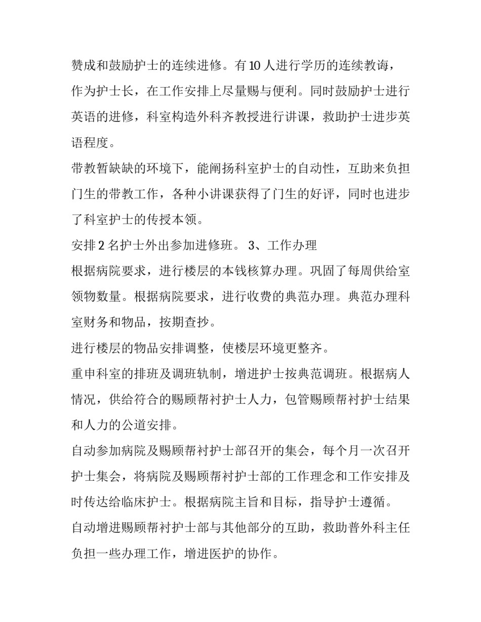 2023年护士工作总结和计划安排 护士长工作总结及计划(优质6篇)_第3页